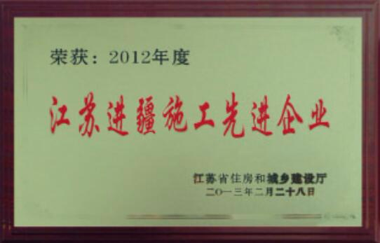 江蘇進疆施工先進企業(yè)
