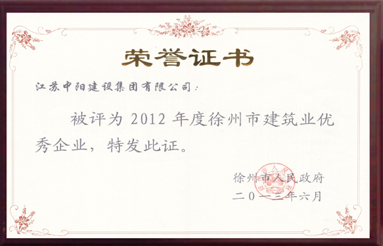 徐州市建筑業(yè)優(yōu)秀企業(yè)