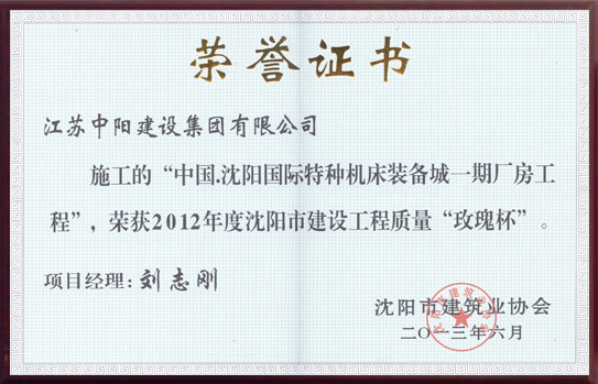 沈陽市建設(shè)工程 玫瑰杯獎(jiǎng)