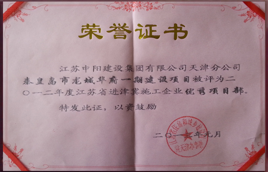江蘇省進(jìn)津冀施工企業(yè)優(yōu)秀項(xiàng)目部