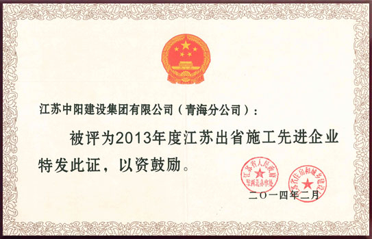 江蘇省出省施工先進(jìn)企業(yè)