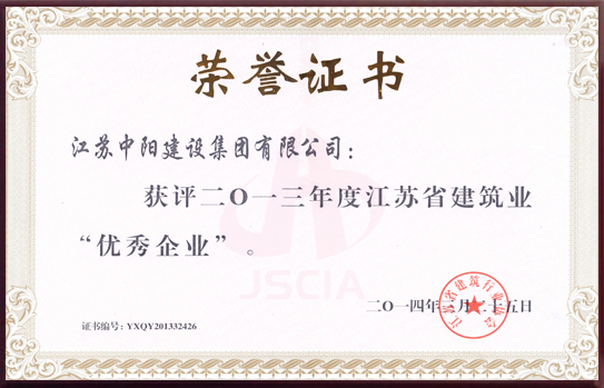 江蘇省建筑業(yè)優(yōu)秀企業(yè)
