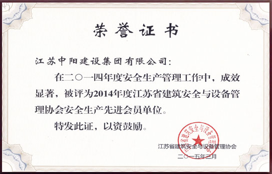 江蘇省建筑安全與設(shè)備管理協(xié)會安全生產(chǎn)先進(jìn)會員單位
