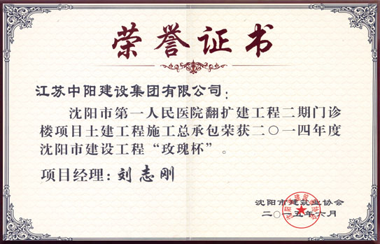 沈陽(yáng)市建設(shè)工程  玫瑰杯