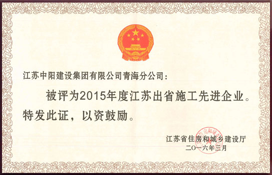 江蘇省出省施工先進(jìn)企業(yè)