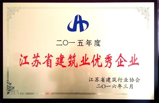 江蘇省建筑業(yè) 優(yōu)秀企業(yè)
