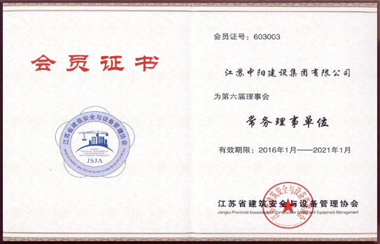 江蘇省建筑安全與設(shè)備管理協(xié)會(huì)常務(wù)理事單位