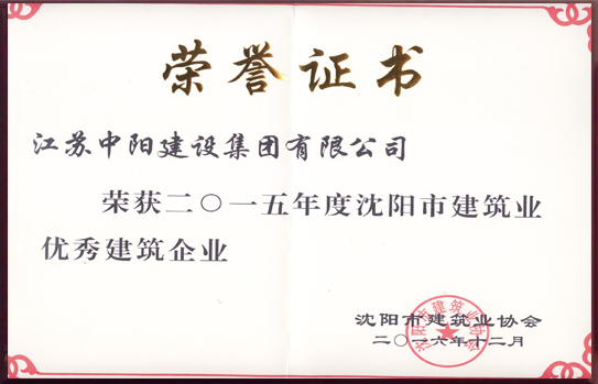 沈陽(yáng)市建筑業(yè)優(yōu)秀建筑企業(yè)