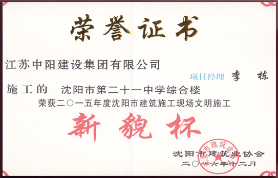 沈陽(yáng)市建筑施工現(xiàn)場(chǎng)文明施工 新貌杯