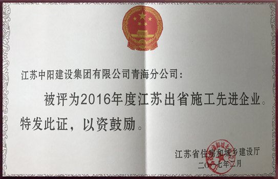 江蘇出省施工先進(jìn)企業(yè)