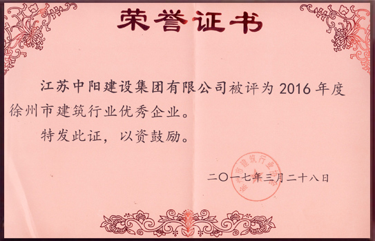 徐州市建筑行業(yè)優(yōu)秀企業(yè)