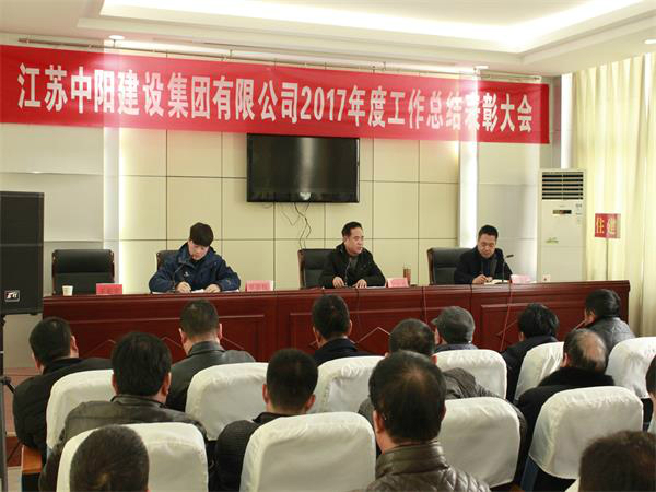 中陽(yáng)公司成功召開(kāi)2017年度工作總結(jié)表彰大會(huì)