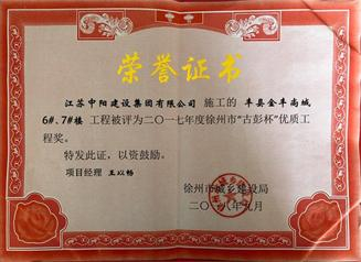 我公司榮獲2017年度徐州市“古彭杯”優(yōu)質(zhì)工程獎(jiǎng)