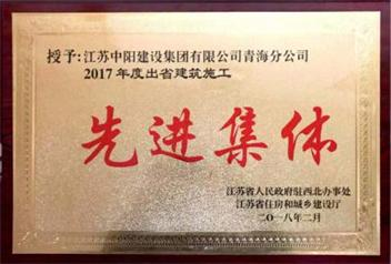 2017年度出省建筑施工先進(jìn)集體