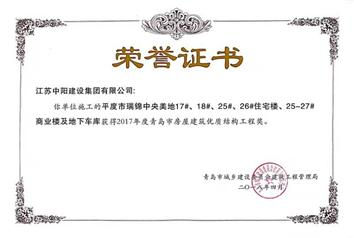 我公司榮獲“2017年度青島市房屋建筑優(yōu)質(zhì)結(jié)構(gòu)工程獎(jiǎng)”