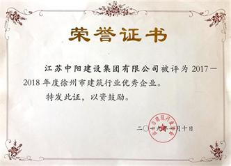 中陽(yáng)集團(tuán)榮獲“2017-2018年度徐州市建筑行業(yè) 優(yōu)秀企業(yè)”稱號(hào)