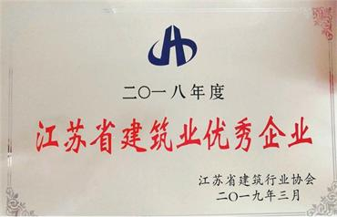我公司被評(píng)為“2018年度江蘇省建筑業(yè)優(yōu)秀企業(yè)”